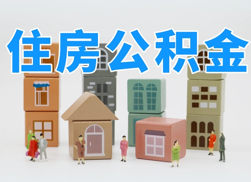 禹城公积金小额代办提取（公积金提取代办费用）